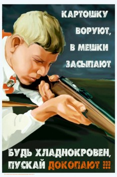 62. Плакат для офиса: Картошку воруют, в мешки засыпают. Будь хладнокровен, пускай докопают!