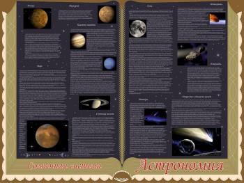 44. Школьный плакат: Астрономия. Солнечная система