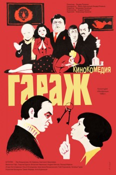 110. Афиша для кинофильма Гараж (версия 2)