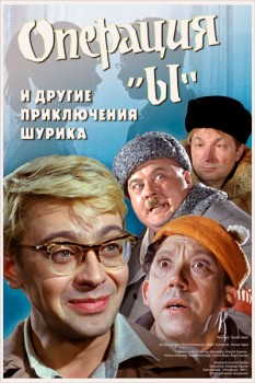 118. Афиша к кинофильму Операция Ы и другие приключения Шурика (вариант 2)