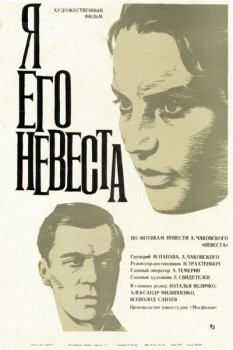 188. Афиша для кинофильма Я его невеста