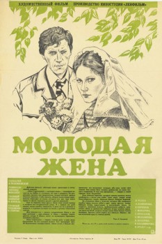 209. Афиша для кинофильма Молодая жена