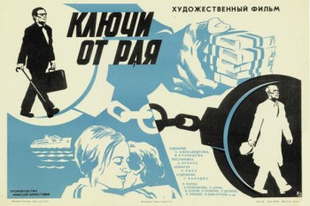 237. Афиша для кинофильма Ключи от рая