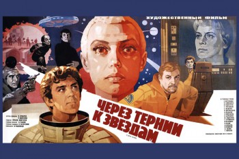 75. Афиша для кинофильма Через тернии к звездам