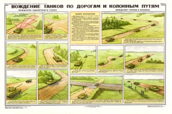 0140. Военный ретро плакат: Вождение танков по дорогам и колонным путям