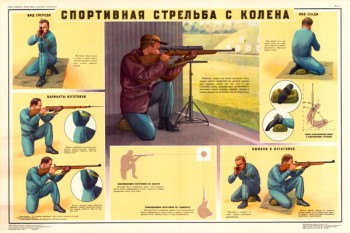 0148. Военный ретро плакат: Спортивная стрельба с колена