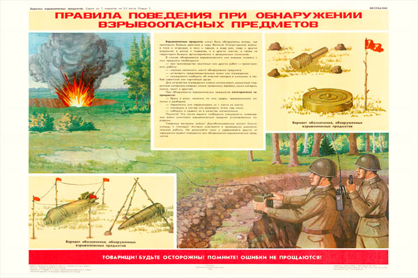 0303. Военный ретро плакат: Правила поведения при обнаружении взрывоопасных предметов