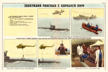0337. Военный ретро плакат: Эвакуация раненых с кораблей ВМФ