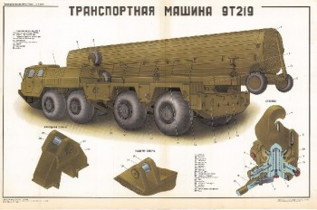 0478. Военный ретро плакат: Транспортная машина 9Т219