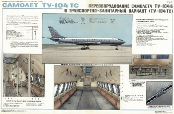 0626. Военный ретро плакат: Переоборудование самолета ТУ-104б в транспортно-санитарный вариант ТУ-104 тс