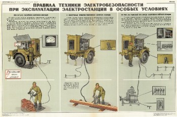 0635. Военный ретро плакат: Правила техники электробезопасности при эксплуатации электростанции в особых условиях