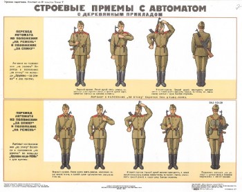 0679. Военный ретро плакат: Строевые приемы с автоматом 2