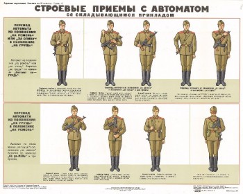 0680. Военный ретро плакат: Строевые приемы с автоматом (со складывающимся прикладом)