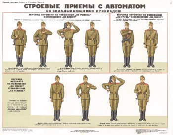 0681. Военный ретро плакат: Строевые приемы с автоматом 2 (со складывающимся прикладом)