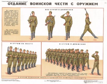 0684. Военный ретро плакат: Отдание воинской чести с оружием
