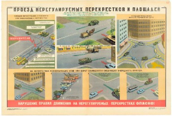 0752. Военный ретро плакат: Проезд нерегулируемых перекрестков и площадей