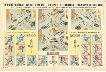 0759. Военный ретро плакат: Регулирование движения светофором с дополнительными секциями