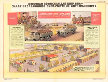 0766. Военный ретро плакат: Высокая воинская дисциплина - залог безаварийной эксплуатации автотранспорта