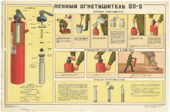 0803. Военный ретро плакат: Пенный огнетушитель ОП-5