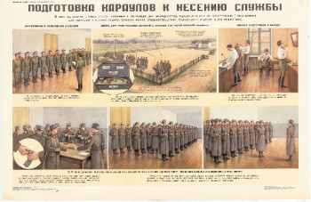 0850. Военный ретро плакат: Подготовка караулов к несению службы