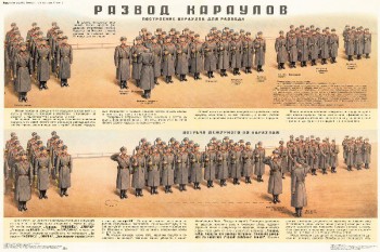 0851. Военный ретро плакат: Развод караулов