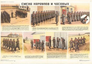 0853. Военный ретро плакат: Смена караулов и часовых