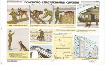 0862. Военный ретро плакат: Поисково-спасательная служба (собаки)