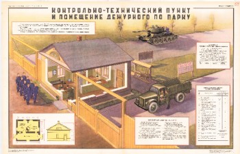 0884. Военный ретро плакат: Контрольно-технический пункт и помещение дежурного по парку