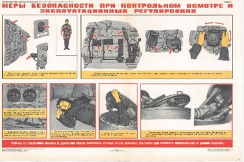 0898. Военный ретро плакат: Меры безопасности при контрольном осмотре и эксплуатационных регулировках