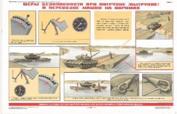 0900. Военный ретро плакат: Меры безопасности при погрузке /выгрузке/ и перевозке машин на паромах