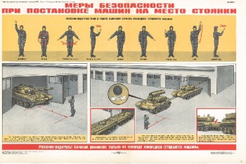 0901. Военный ретро плакат: Меры безопасности при постановке машин на место стоянки