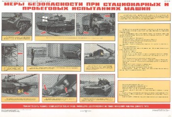 0906. Военный ретро плакат: Меры безопасности при стационарных и пробеговых испытаниях машин