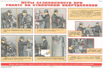 0909. Военный ретро плакат: Меры безопасности при работе на станочном оборудовании