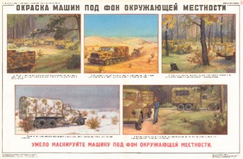 0919. Военный ретро плакат: Окраска машин под фон окружающей местности