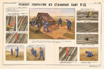 0938. Военный ретро плакат: Ремонт покрытия из стальных плит К1-Д