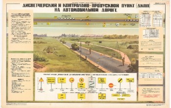 0939. Военный ретро плакат: Диспетчерский и контрольно-пропускной пункт (ДКПП) на автомобильной дороге