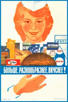 025. Советский плакат: Больше, разнообразнее, вкуснее!