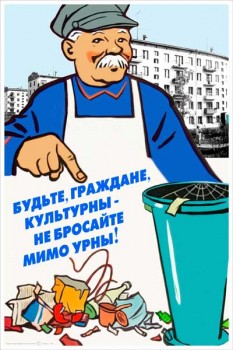 053. Советский плакат: Будьте, граждане, культурны - не бросайте мимо урны!