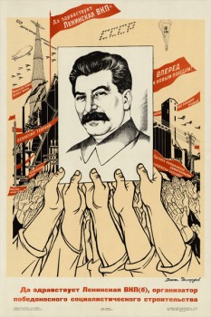 1014. Советский плакат: Да здравствует ленинская ВКП(б), организатор победоносного социалистического строительства