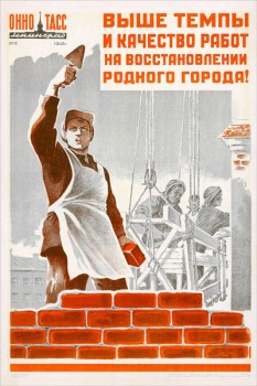 1027. Советский плакат: Выше темпы и качество работ на восстановлении родного города!