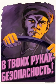 1032. Советский плакат: В твоих руках безопасность!