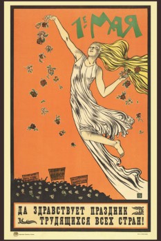 1059. Советский плакат: 1 мая. Да здравствует праздник трудящихся всех стран.