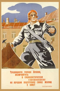 1191. Советский плакат: Трудящиеся города Ленина включайтесь в социалистическое соревнование на лучшую подготовку своих жилищ к зиме