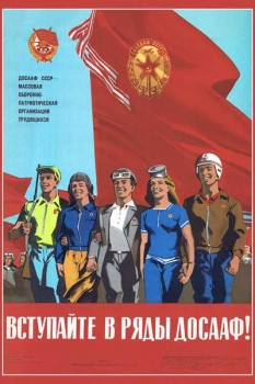 1291. Советский плакат: Вступайте в ряды ДОСААФ!