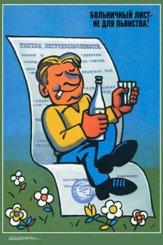1343. Советский плакат: Больничный лист - не для пьянства!