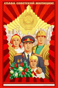 1404. Советский плакат: Слава советской милиции!