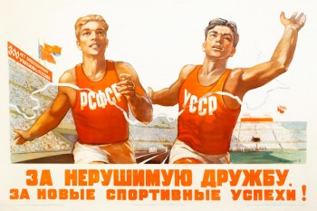 1448. Советский плакат: За нерушимую дружбу, за новые спортивные успехи!