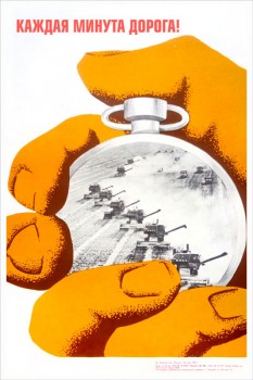 145. Советский плакат: Каждая минута дорога!