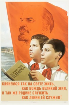 1513. Советский плакат: Клянемся так на свете жить...