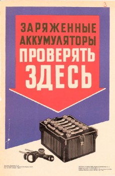 1514. Советский плакат: Заряженные аккумуляторы проверять здесь